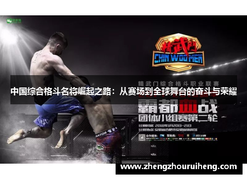 中国综合格斗名将崛起之路：从赛场到全球舞台的奋斗与荣耀