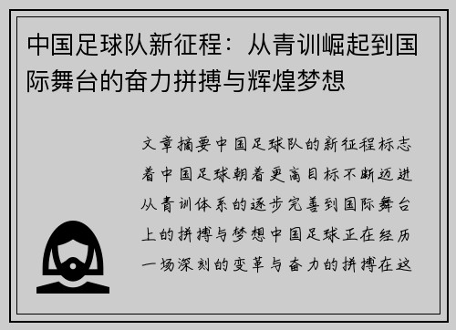 中国足球队新征程：从青训崛起到国际舞台的奋力拼搏与辉煌梦想