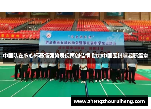 中国队在农心杯赛场强势表现再创佳绩 助力中国围棋崛起新篇章