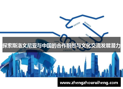 探索斯洛文尼亚与中国的合作前景与文化交流发展潜力