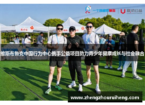维斯布鲁克中国行为中心携手公益项目助力青少年健康成长与社会融合