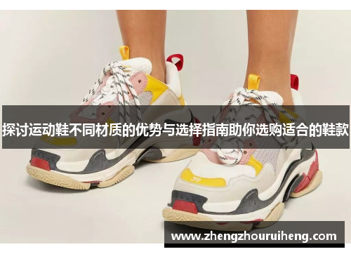 探讨运动鞋不同材质的优势与选择指南助你选购适合的鞋款