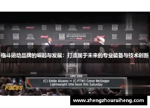 格斗运动品牌的崛起与发展：打造属于未来的专业装备与技术创新