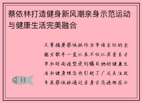 蔡依林打造健身新风潮亲身示范运动与健康生活完美融合