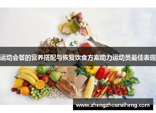 运动会餐的营养搭配与恢复饮食方案助力运动员最佳表现