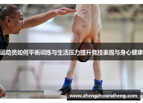 运动员如何平衡训练与生活压力提升竞技表现与身心健康