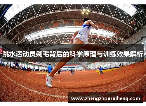 跳水运动员剃毛背后的科学原理与训练效果解析