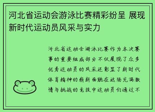 河北省运动会游泳比赛精彩纷呈 展现新时代运动员风采与实力