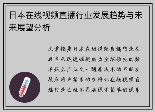 日本在线视频直播行业发展趋势与未来展望分析