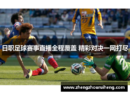 日职足球赛事直播全程覆盖 精彩对决一网打尽
