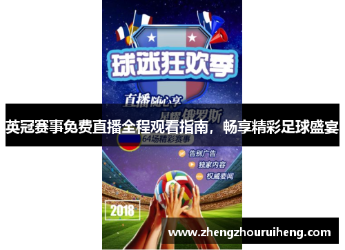 英冠赛事免费直播全程观看指南，畅享精彩足球盛宴