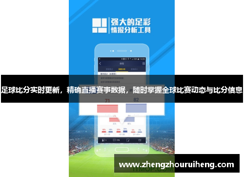 足球比分实时更新，精确直播赛事数据，随时掌握全球比赛动态与比分信息
