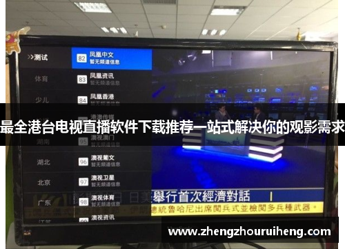 最全港台电视直播软件下载推荐一站式解决你的观影需求