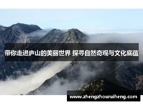 带你走进庐山的美丽世界 探寻自然奇观与文化底蕴