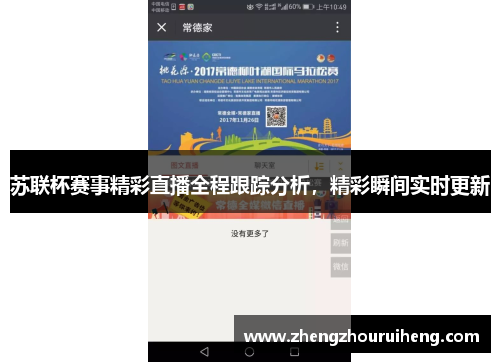 苏联杯赛事精彩直播全程跟踪分析，精彩瞬间实时更新