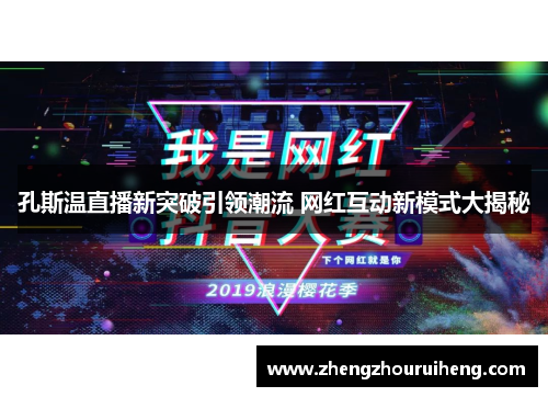孔斯温直播新突破引领潮流 网红互动新模式大揭秘