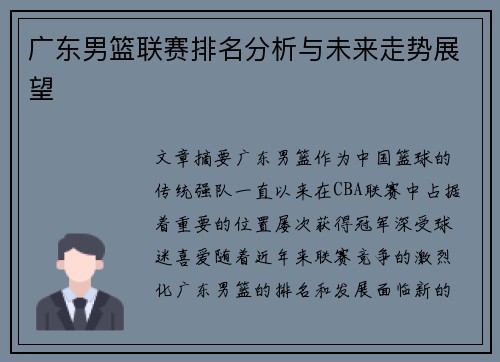 广东男篮联赛排名分析与未来走势展望