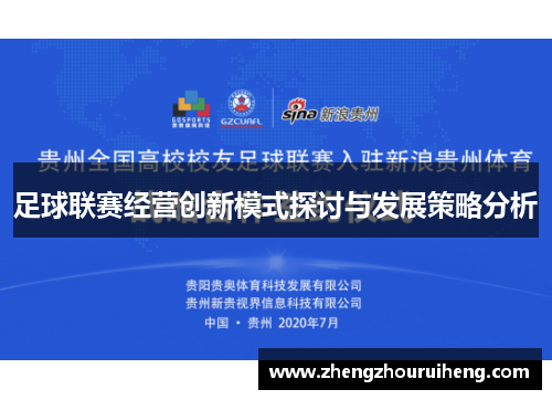 足球联赛经营创新模式探讨与发展策略分析