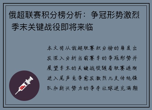俄超联赛积分榜分析：争冠形势激烈 季末关键战役即将来临