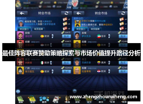 最佳阵容联赛赞助策略探索与市场价值提升路径分析