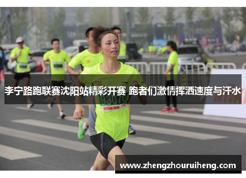 李宁路跑联赛沈阳站精彩开赛 跑者们激情挥洒速度与汗水