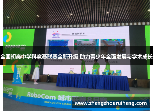 全国初高中学科竞赛联赛全新升级 助力青少年全面发展与学术成长