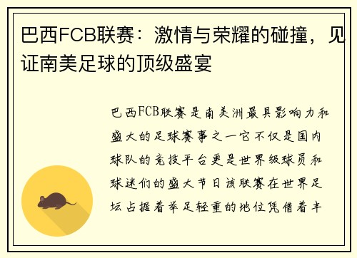 巴西FCB联赛：激情与荣耀的碰撞，见证南美足球的顶级盛宴