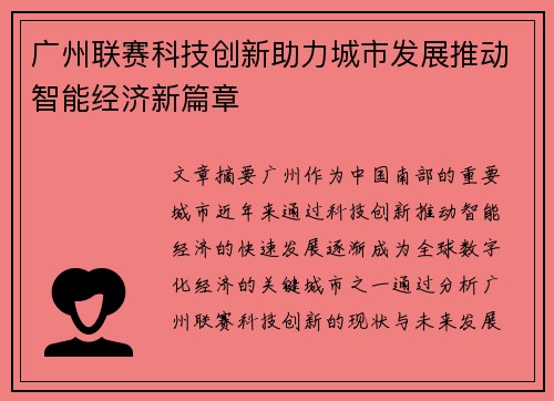 广州联赛科技创新助力城市发展推动智能经济新篇章