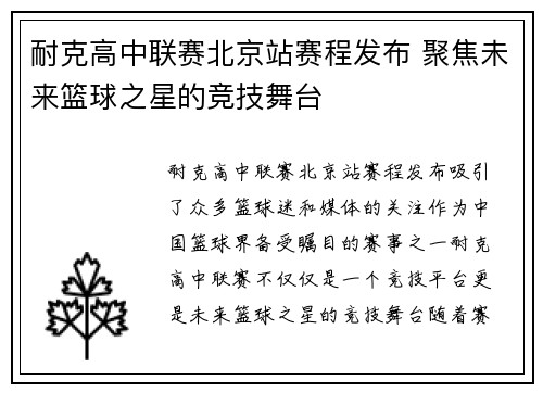 耐克高中联赛北京站赛程发布 聚焦未来篮球之星的竞技舞台