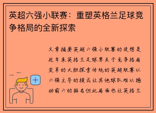 英超六强小联赛：重塑英格兰足球竞争格局的全新探索