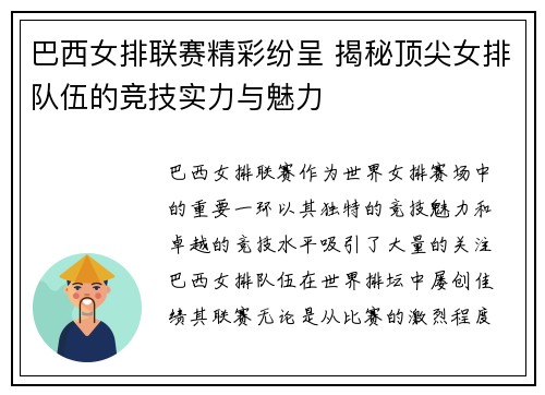 巴西女排联赛精彩纷呈 揭秘顶尖女排队伍的竞技实力与魅力