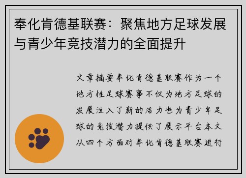奉化肯德基联赛：聚焦地方足球发展与青少年竞技潜力的全面提升