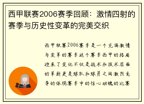 西甲联赛2006赛季回顾：激情四射的赛季与历史性变革的完美交织
