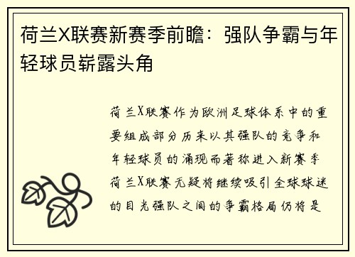 荷兰X联赛新赛季前瞻：强队争霸与年轻球员崭露头角