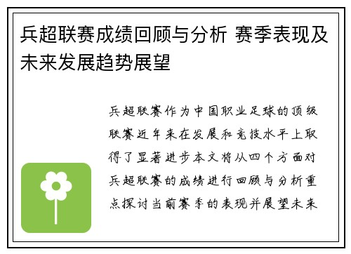 兵超联赛成绩回顾与分析 赛季表现及未来发展趋势展望