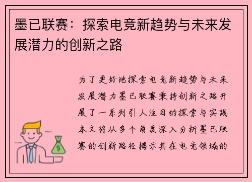 墨已联赛：探索电竞新趋势与未来发展潜力的创新之路