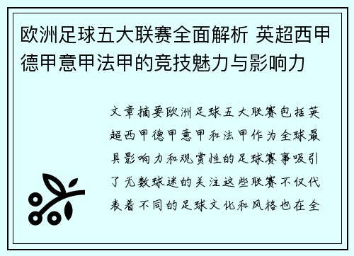 欧洲足球五大联赛全面解析 英超西甲德甲意甲法甲的竞技魅力与影响力