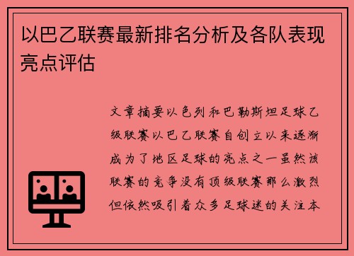 以巴乙联赛最新排名分析及各队表现亮点评估
