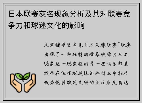 日本联赛灰名现象分析及其对联赛竞争力和球迷文化的影响
