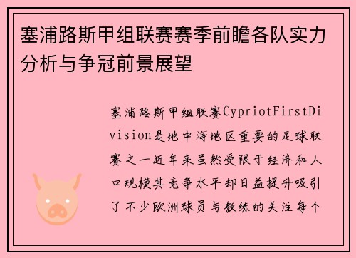 塞浦路斯甲组联赛赛季前瞻各队实力分析与争冠前景展望