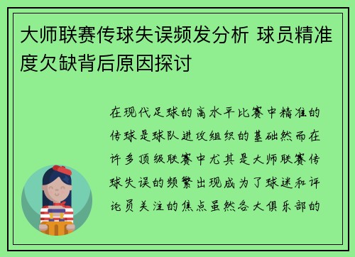 大师联赛传球失误频发分析 球员精准度欠缺背后原因探讨