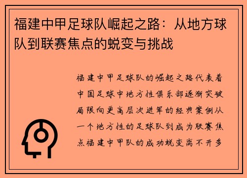 福建中甲足球队崛起之路：从地方球队到联赛焦点的蜕变与挑战