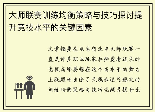 大师联赛训练均衡策略与技巧探讨提升竞技水平的关键因素