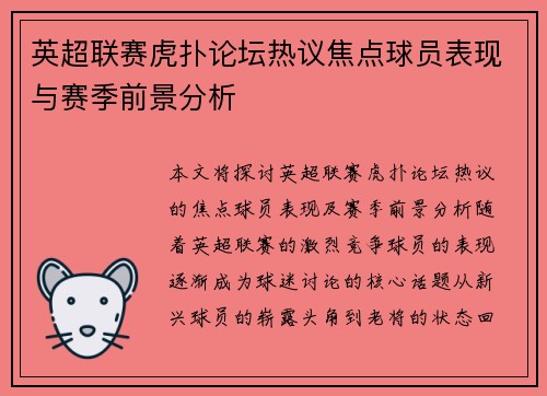 英超联赛虎扑论坛热议焦点球员表现与赛季前景分析
