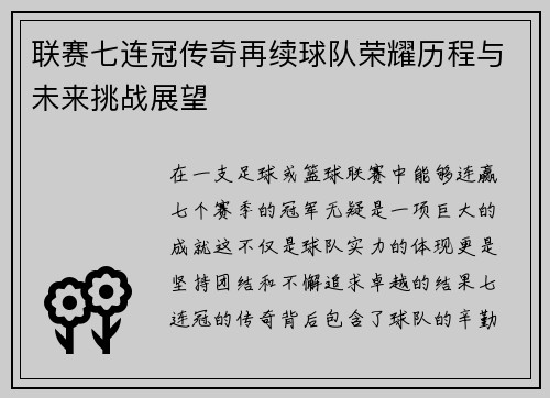 联赛七连冠传奇再续球队荣耀历程与未来挑战展望