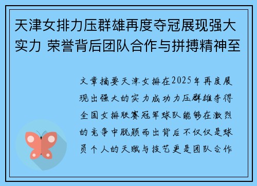 天津女排力压群雄再度夺冠展现强大实力 荣誉背后团队合作与拼搏精神至关重要