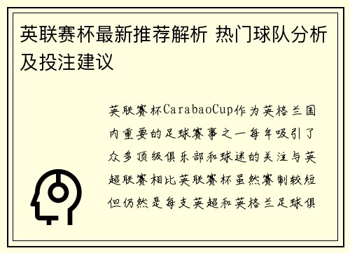英联赛杯最新推荐解析 热门球队分析及投注建议