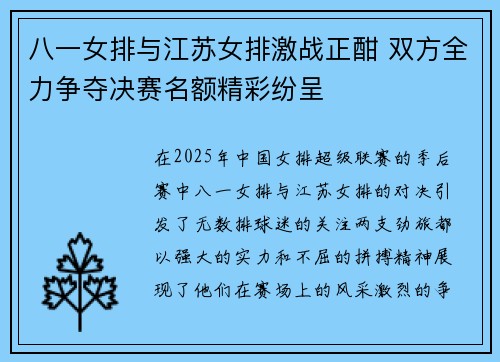 八一女排与江苏女排激战正酣 双方全力争夺决赛名额精彩纷呈