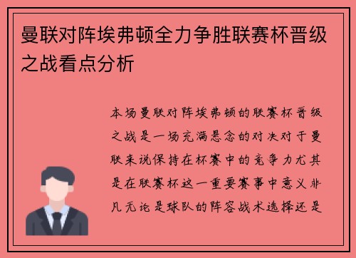曼联对阵埃弗顿全力争胜联赛杯晋级之战看点分析