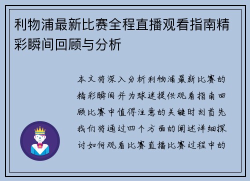 利物浦最新比赛全程直播观看指南精彩瞬间回顾与分析